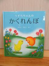 【4-15】絵本『うずらちゃんのかくれんぼ』木本百子　福音館書店　古本_画像1