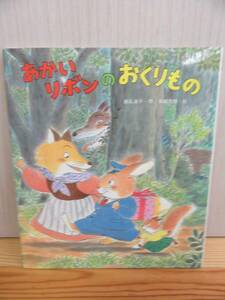 【4-29】絵本『あかいリボンのおくりもの』藤田良子　末崎茂樹　金の星社　古本　