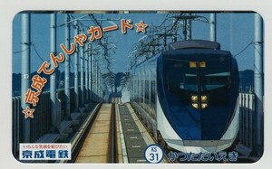 京成電車カード　２０２３年９月勝田台駅