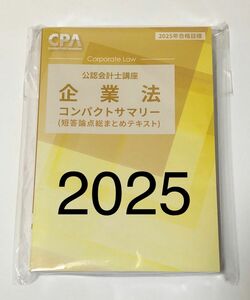 企業法　コンパクトサマリー　コンサマ　2025年　CPA会計学院　短答論点総まとめテキスト　公認会計士講座