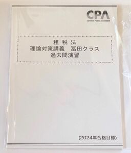 租税法　理論対策講義　冨田クラス　過去問演習　2024年合格目標　CPA会計学院　公認会計士