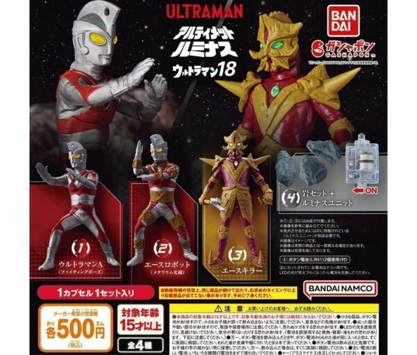 コンプ　アルティメットルミナス ウルトラマン18　全4種セット　ガチャ