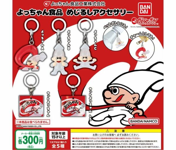 A-26 コンプ よっちゃん食品 めじるしアクセサリー 全5種 ガチャ 駄菓子