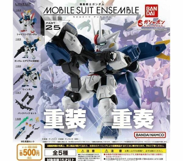 コンプ　機動戦士ガンダム モビルスーツアンサンブル 25　全5種