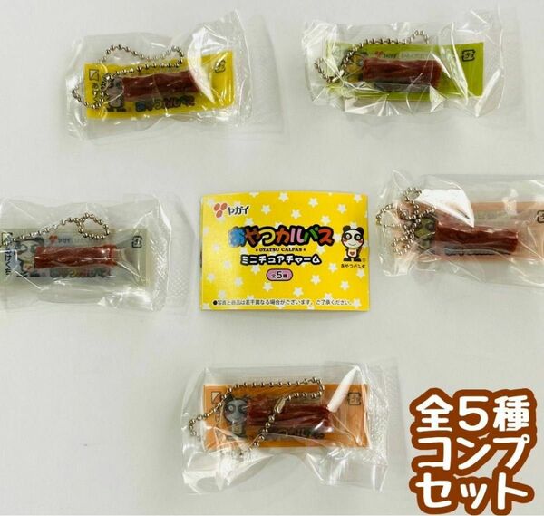 A-16　コンプ　おやつカルパス ミニチュアチャーム　全5種　ガチャ　お菓子