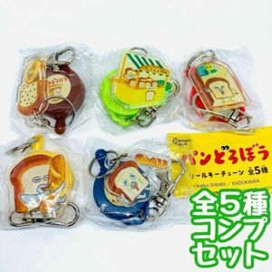 コンプ　パンどろぼう リールキーチェーン　全5種セット