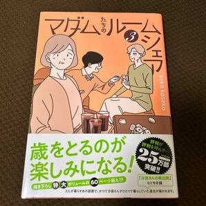 マダムたちのルームシェア　３ ｓｅｋｏ　ｋｏｓｅｋｏ／著