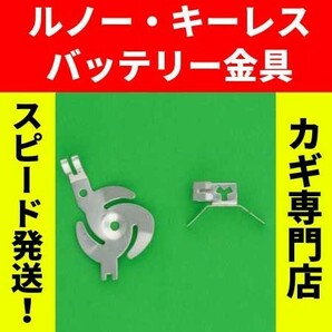 ルノー（Renault)★★2ボタン・3ボタン用 キーレスリモコン用バッテリークリップ（電池用接点金具）※カングー（KANGOO）・ルーテシア等の画像1