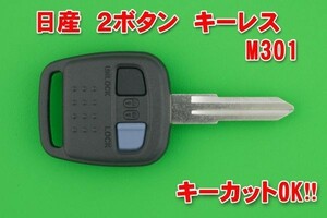 日産（ニッサン）・ 2ボタン・NSN11タイプ（ M301 ）★キーレスリモコン用補修交換素材★別途でキーカットもOK