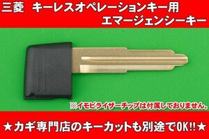 三菱★カード型キーレスオペレーションキー用（スマートキー）　エマージェンシーキー　　　　別途でかぎカットOK