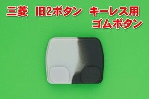  Mitsubishi старый 2 кнопка дистанционный ключ дистанционный пульт для для замены резина кнопка 