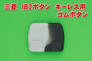 三菱 旧2ボタン キーレスリモコン用 交換用ゴムボタン　