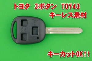 トヨタ　3ボタン　TOY43　キーレスリモコン素材　カギのカットOK