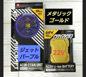 2024年 バートル　NEW　エアークラフト　ファン×バッテリーセット　ジェットパープル　メタリックゴールド