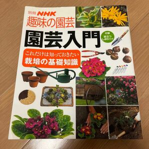 趣味の園芸 園芸入門 別冊NHK