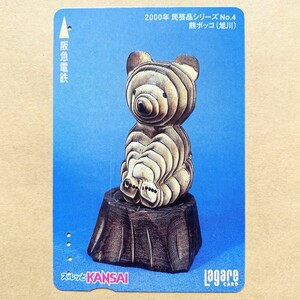 【使用済】 スルッとKANSAI 阪急電鉄 2000年 民芸品シリーズNo.4 熊ボッコ(旭川)