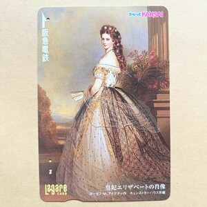 【使用済】 絵画スルッとKANSAI 阪急電鉄 皇妃エリザベートの肖像 ヨーゼフ・M・アイグナー