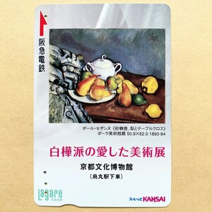 【使用済】 絵画スルッとKANSAI 阪急電鉄 白樺派の愛した美術展 ポール・セザンヌ「砂糖壺、梨とテーブルクロス」