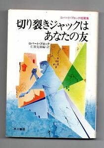 即決★切り裂きジャックはあなたの友　ロバート・ブロック短篇集★ロバート・ブロック（ハヤカワ文庫ＮＶ）