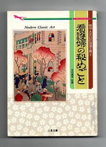 即決★看護婦の秘めごと　明治・大正「幻の浪漫文庫」１　クラシック・アート・コレクション★安田義章監修（二見文庫）