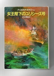 即決★女王陛下のユリシーズ号★アリステア・マクリーン（ハヤカワ文庫ＮＶ）