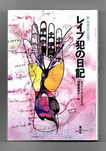 即決★レイプ犯の日記★エヴァン・Ｓ・コネルＪｒ．（青弓社）