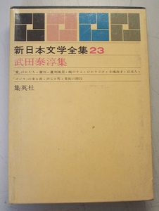  Takeda Taijun сборник New Japan литература полное собрание сочинений 23* Takeda Taijun ( Shueisha )