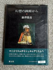 即決★幻想の画廊から★澁澤龍彦（青土社）