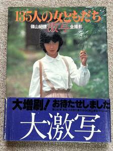 即決★激写　135人の女ともだち　篠山紀信全撮影★篠山紀信（角川書店）