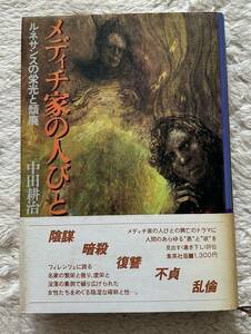 即決★メディチ家の人びと　ルネサンスの栄光と頽廃★中田耕治（集英社）