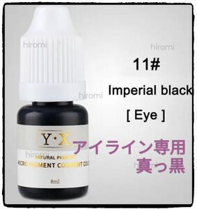 #11■Emperor black■アイライナー用■アートメイクのインク■色素■タトゥー■ピグメント■