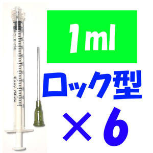 ロック型 注射器 1ml 針付 6セット 交換 化粧水 香水 詰め替え 実験 工作 ニードル付き 計量 補充インク シリンジ プリンター