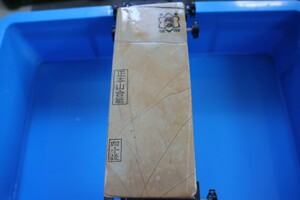 京都天然砥石　巨大　中山礦山 　ニ級品　年代もの　スイタ　巣板　1714g