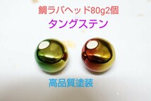 高品質　カラー鯛ラバタングステンヘッド　　80g2個_画像1