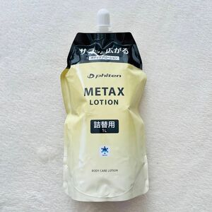 【新品未開封】ファイテン PHITEN メタックスローション 1000ml