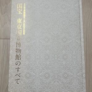 『特別展 国宝 東京国立博物館のすべて』図録