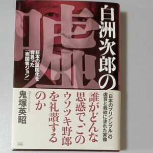 白洲次郎の嘘　日本の属国化を背負った「売国者ジョン」 鬼塚英昭／著