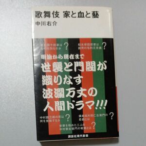 歌舞伎　家と血と藝 （講談社現代新書　２２２１） 中川右介／著