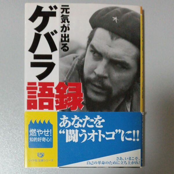 元気が出るゲバラ語録 （リイド文庫　ち－１－２） 知的好奇心研究会／編著