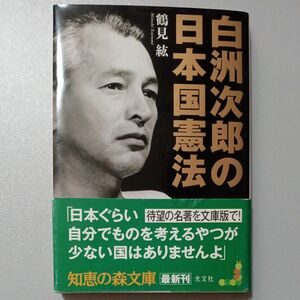 白洲次郎の日本国憲法 （知恵の森文庫　ｔつ１－１） 鶴見紘／〔著〕