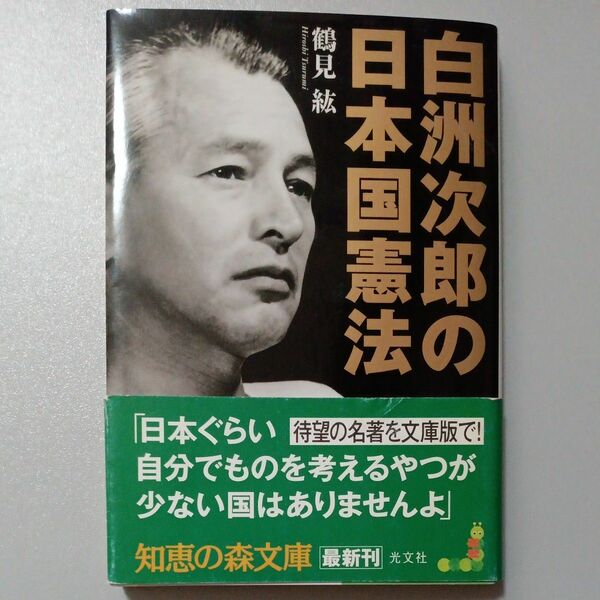 白洲次郎の日本国憲法 （知恵の森文庫　ｔつ１－１） 鶴見紘／〔著〕