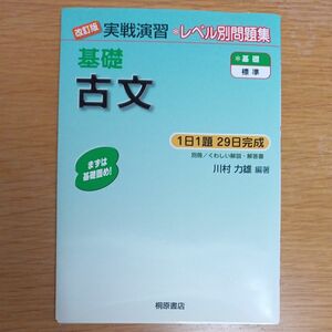 基礎古文 （実戦演習） （改訂版） 川村力雄／編著