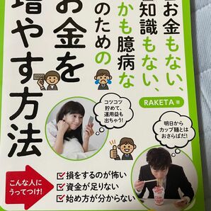 お金もない、知識もない、しかも臆病な 人のための お金を増やす方法 RAKETA 著 