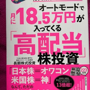 オートモードで18.5万円が入ってくる高配当株投資