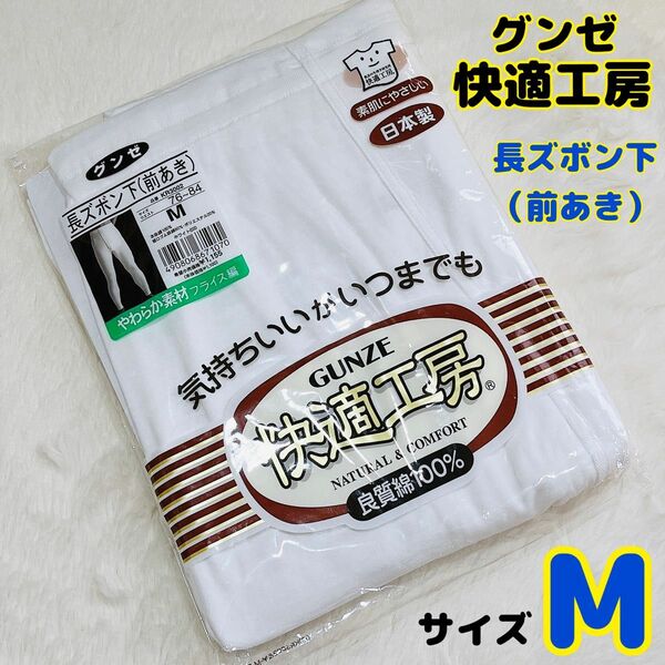 新品 Mサイズ 白 グンゼ KR3002 快適工房 長ズボン下 前あき 肌着 GUNZE 紳士肌着 メンズ 良質綿 綿100