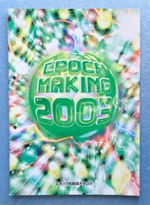 エポック社 総合 カタログ EPOCH MAKING 2003 catalog おもちゃ ハム太郎 ドラえもん シルバニア 掲載