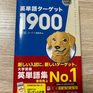 英単語ターゲット1900 6訂版 旺文社 大学入試出る順