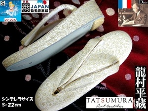 【京呉服製造　杉本商店】＞世界実用美術品＞TATSUMURA＞葡萄唐草文錦草履Ｓ＞シンデレラサイズ＞Dresscode合格＞皇室御用達＞パールトン