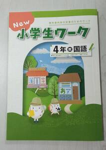  modified .4 year national language education publish NEW elementary school student Work . teaching material new goods answer explanation attaching stock equipped 