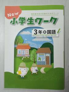 改訂 3年国語 教育出版 NEW 小学生ワーク 塾教材 新品解答解説付き 在庫あり